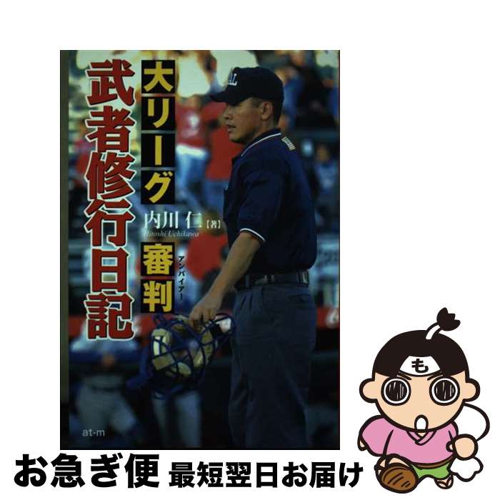【中古】 大リーグ審判武者修行日記 / 内川 仁 / 星雲社 [単行本]【ネコポス発送】