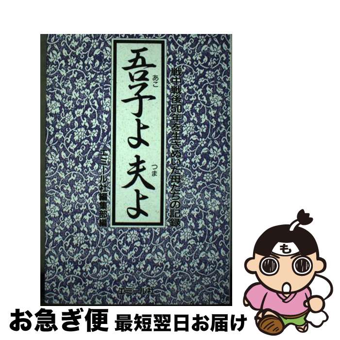 【中古】 吾子よ夫よ 戦中戦後50年を生きぬいた母たちの記録 エミール編集部 / エミール編集部 / エミール社 [その他]【ネコポス発送】