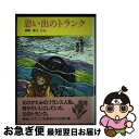 楽天もったいない本舗　お急ぎ便店【中古】 思い出のトランク / 岡野 薫子 / ポプラ社 [単行本]【ネコポス発送】