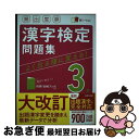 【中古】 頻出度順漢字検定3級問題集 赤シート付き / 成美堂出版編集部 / 成美堂出版 単行本 【ネコポス発送】