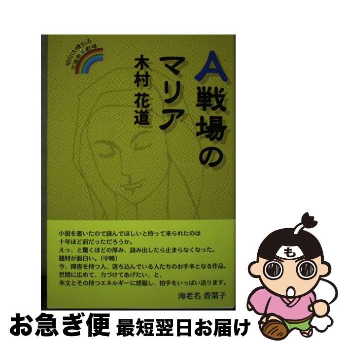 【中古】 A戦場のマリア 明日は晴れる花道希望劇場 / 木村花道 / 柏艪舎 [単行本]【ネコポス発送】