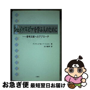 【中古】 シェイクスピアを学ぶ人のために 参考文献へのアプローチ / デイヴィッド・M. バージェロン, 北川 重男 / 三修社 [単行本]【ネコポス発送】