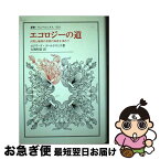 【中古】 エコロジーの道 人間と地球の存続の知恵を求めて / エドワード ゴールドスミス, 大熊 昭信, Edward Goldsmith / 法政大学出版局 [単行本]【ネコポス発送】