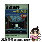 【中古】 普通免許一発必勝 運転免許取得の最短コース 最新版 / 自動車免許試験問題専門研究会 / 日本文芸社 [単行本]【ネコポス発送】