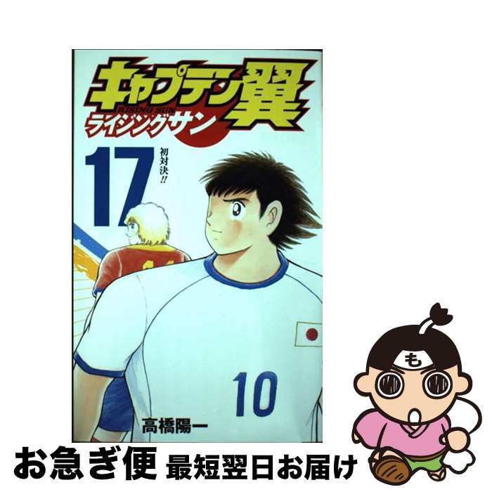 【中古】 キャプテン翼ライジングサン 17 / 高橋 陽一 / 集英社 [コミック]【ネコポス発送】