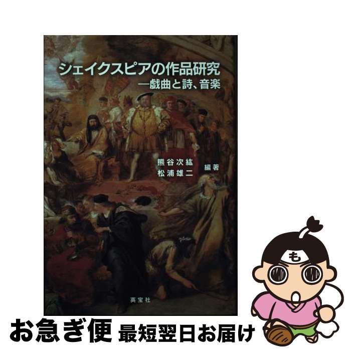 【中古】 シェイクスピアの作品研究 戯曲と詩、音楽 / 熊谷 次紘, 松浦 雄二 / 英宝社 [単行本]【ネコ..