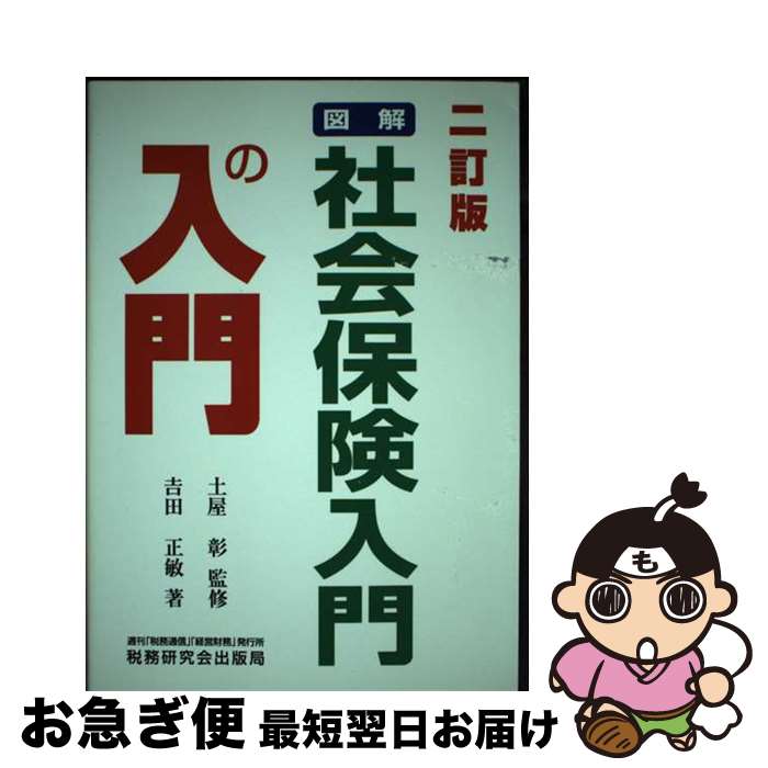 【中古】 図解・社会保険入門の入門 2訂版 / 吉田 正敏 / 税務研究会 [単行本]【ネコポス発送】