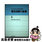 【中古】 エレクトロニクスのための電気回路の基礎 2 / 東海大学回路工学研究会 / 東海大学 [単行本]【ネコポス発送】