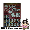 【中古】 ラグビートップリーグカラー名鑑 2021 / ラグビーマガジン編集部 / ベースボール マガジン社 ムック 【ネコポス発送】