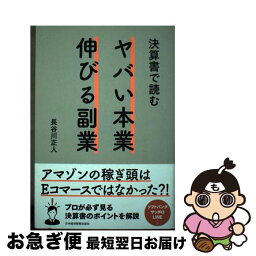 【中古】 決算書で読むヤバい本業伸びる副業 / 長谷川 正人 / 日経BPマーケティング(日本経済新聞出版 [単行本]【ネコポス発送】