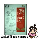 【中古】 30秒でできる！ニッポン紹介 おもてなしの中国語会話 / IBCパブリッシング, 郁 青, 許 玉穎 / IBCパブリッシング [単行本（ソフトカバー）]【ネコポス発送】