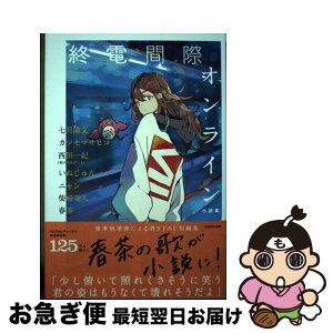 【中古】 終電間際オンライン小説集 / 七月 隆文, カツセ マサヒコ, 西田 一紀(夜の本気ダンス), いぬじゅん, ニャン, 柴崎 竜人, 春茶 / KADOKAWA [単行本]【ネコポス発送】