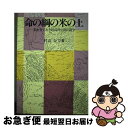 【中古】 命の綱の米の土 私を育てた小田島村の農民闘争 / 村山 ひで / 駒草出版 [単行本]【ネコポス発送】