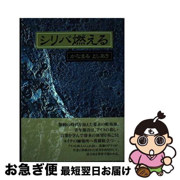 【中古】 シリパ燃える / かなまる よしあき / 響文社 [単行本]【ネコポス発送】