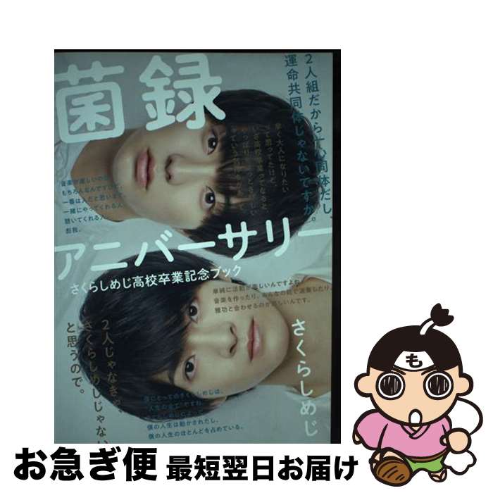 【中古】 菌録アニバーサリー さくらしめじ高校卒業記念ブック / さくらしめじ / SDP [単行本]【ネコポ..