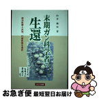 【中古】 末期ガン科学者の生還 西洋医療と決別、代替医療を選択 / 向井 楠宏 / カロス出版 [単行本（ソフトカバー）]【ネコポス発送】