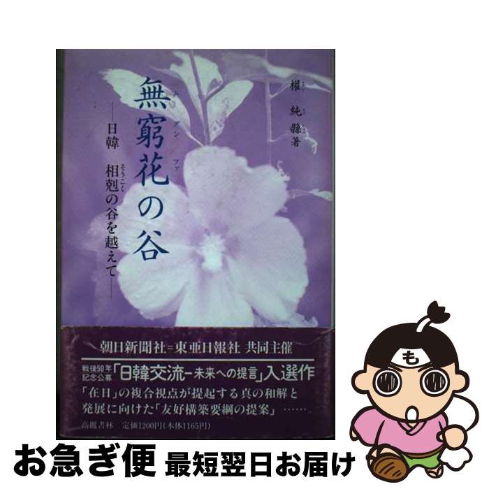【中古】 無窮花の谷 日韓相剋の谷を越えて　日韓交流への提言 / 權 純縣 / 高麗書林 [単行本]【ネコポ..