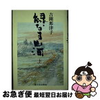 【中古】 緑なす山河 上 / 吉開 那津子 / 新日本出版社 [単行本]【ネコポス発送】