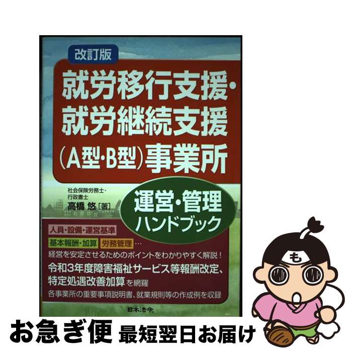 【中古】 就労移行支援・就労継続支援（A型・B型）事業所運営・管理ハンドブック 改訂版 / 高橋 悠 / 日本法令 [単行本]【ネコポス発送】