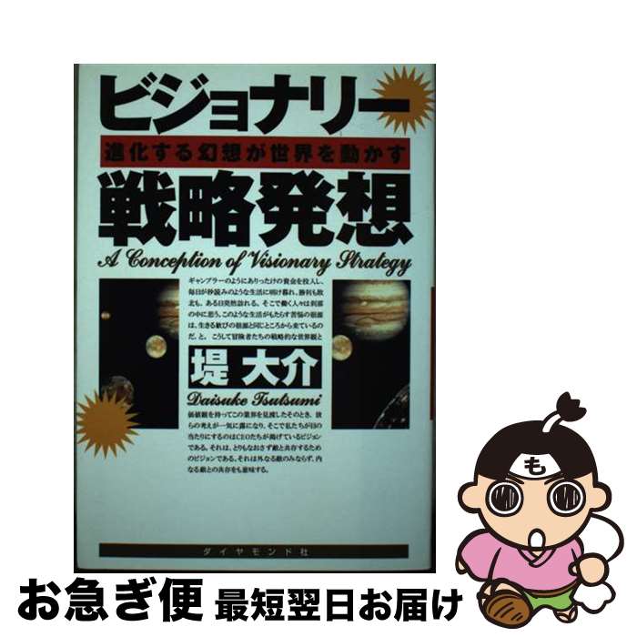 著者：堤 大介出版社：ダイヤモンド社サイズ：単行本ISBN-10：4478372322ISBN-13：9784478372326■通常24時間以内に出荷可能です。■ネコポスで送料は1～3点で298円、4点で328円。5点以上で600円からとなります。※2,500円以上の購入で送料無料。※多数ご購入頂いた場合は、宅配便での発送になる場合があります。■ただいま、オリジナルカレンダーをプレゼントしております。■送料無料の「もったいない本舗本店」もご利用ください。メール便送料無料です。■まとめ買いの方は「もったいない本舗　おまとめ店」がお買い得です。■中古品ではございますが、良好なコンディションです。決済はクレジットカード等、各種決済方法がご利用可能です。■万が一品質に不備が有った場合は、返金対応。■クリーニング済み。■商品画像に「帯」が付いているものがありますが、中古品のため、実際の商品には付いていない場合がございます。■商品状態の表記につきまして・非常に良い：　　使用されてはいますが、　　非常にきれいな状態です。　　書き込みや線引きはありません。・良い：　　比較的綺麗な状態の商品です。　　ページやカバーに欠品はありません。　　文章を読むのに支障はありません。・可：　　文章が問題なく読める状態の商品です。　　マーカーやペンで書込があることがあります。　　商品の痛みがある場合があります。