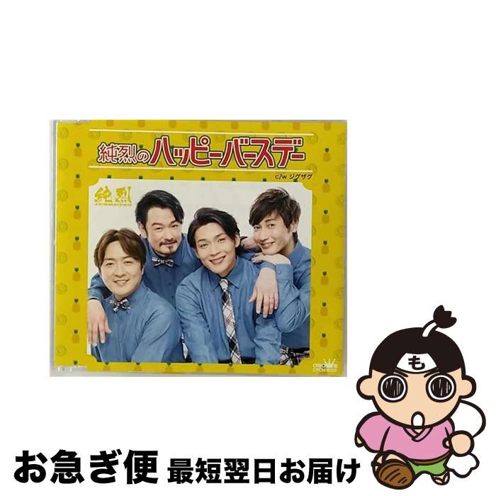 【中古】 純烈のハッピーバースデー【タイプB】/CDシングル（12cm）/CRCN-8250 / 純烈 / 日本クラウン [CD]【ネコポス発送】