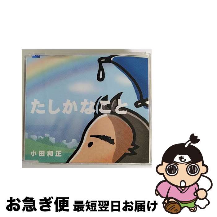 【中古】 たしかなこと/CDシングル（12cm）/FHCL-7002 / 小田和正 / BMG JAPAN [CD]【ネコポス発送】