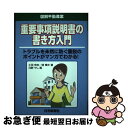 【中古】 重要事項説明書の書き方入門 トラブルを未然に防ぐ重説のポイントがマンガでわかる / 小田有志・関輝夫, 河野やし / 住宅新報社 [単行本(ソフトカバ...