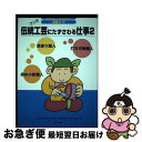 著者：ヴィットインターナショナル企画室出版社：ほるぷ出版サイズ：単行本ISBN-10：4593572207ISBN-13：9784593572205■通常24時間以内に出荷可能です。■ネコポスで送料は1～3点で298円、4点で328円。5点以上で600円からとなります。※2,500円以上の購入で送料無料。※多数ご購入頂いた場合は、宅配便での発送になる場合があります。■ただいま、オリジナルカレンダーをプレゼントしております。■送料無料の「もったいない本舗本店」もご利用ください。メール便送料無料です。■まとめ買いの方は「もったいない本舗　おまとめ店」がお買い得です。■中古品ではございますが、良好なコンディションです。決済はクレジットカード等、各種決済方法がご利用可能です。■万が一品質に不備が有った場合は、返金対応。■クリーニング済み。■商品画像に「帯」が付いているものがありますが、中古品のため、実際の商品には付いていない場合がございます。■商品状態の表記につきまして・非常に良い：　　使用されてはいますが、　　非常にきれいな状態です。　　書き込みや線引きはありません。・良い：　　比較的綺麗な状態の商品です。　　ページやカバーに欠品はありません。　　文章を読むのに支障はありません。・可：　　文章が問題なく読める状態の商品です。　　マーカーやペンで書込があることがあります。　　商品の痛みがある場合があります。