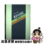 【中古】 OD＞教育する勇気 OD版 / 和田 修二 / 玉川大学出版部 [単行本]【ネコポス発送】