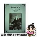 【中古】 流れに逆らいて ウォッチマン・ニー物語 / Angus Kinnear, 蘇畑 卓郎 / みなも書房 [単行本]【ネコポス発送】