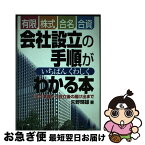 【中古】 有限・株式・合名・合資会社設立の手順がいちばんくわしくわかる本 設立準備から設立後の届け出まで / 矢野 輝雄 / 経林書房 [単行本]【ネコポス発送】