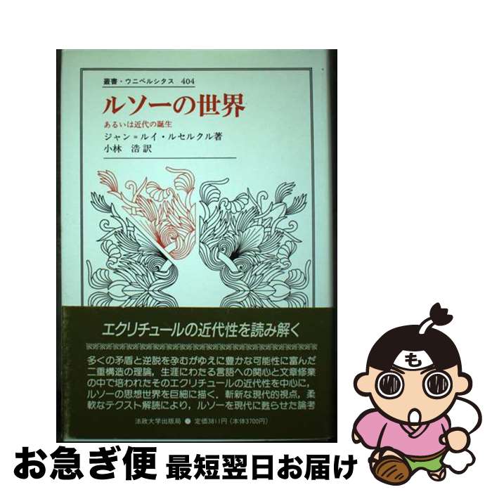 【中古】 ルソーの世界 あるいは近代の誕生 / ジャン・ルイ ルセルクル, Jean Louis Lecercle, 小林 浩 / 法政大学出版局 [単行本]【ネコポス発送】