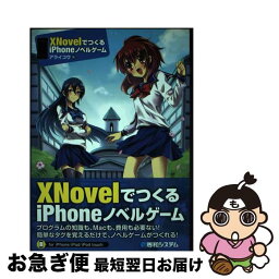 【中古】 XNovelでつくるiPhoneノベルゲーム / アライ コウ / 秀和システム [単行本]【ネコポス発送】