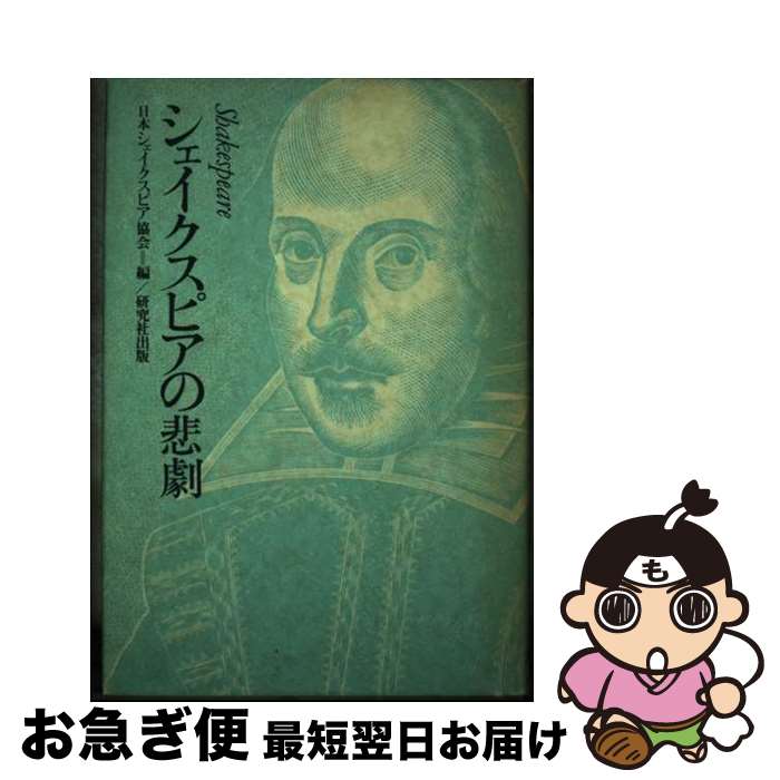 【中古】 シェイクスピアの悲劇 / 日本シェイクスピア協会 / 研究社 [単行本]【ネコポス発送】