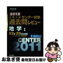 【中古】 地学1 2012 / 河合出版編集部 / 河合出版 [単行本]【ネコポス発送】