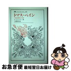 【中古】 トマス・ペイン 社会思想家の生涯 / A.J. エイヤー, 大熊 昭信 / 法政大学出版局 [単行本]【ネコポス発送】