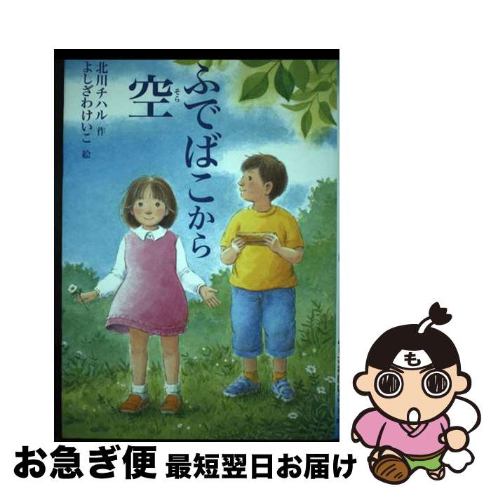 【中古】 ふでばこから空 / 北川 チハル, よしざわ けいこ / 文研出版 [その他]【ネコポス発送】