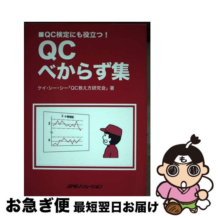 【中古】 QCべからず集 QC検定にも役立つ！ / ケイ・シー・シー「QC教え方研究会」 / JIPMソリューション [単行本（ソフトカバー）]【ネコポス発送】