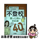 【中古】 不登校困った時の対応術40 / 千葉 孝司 / 明治図書出版 [単行本]【ネコポス発送】