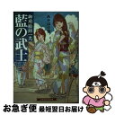 【中古】 藍の武士 御用絵師一丸 / あかほり 悟, 鳥野 しの / 白泉社 文庫 【ネコポス発送】