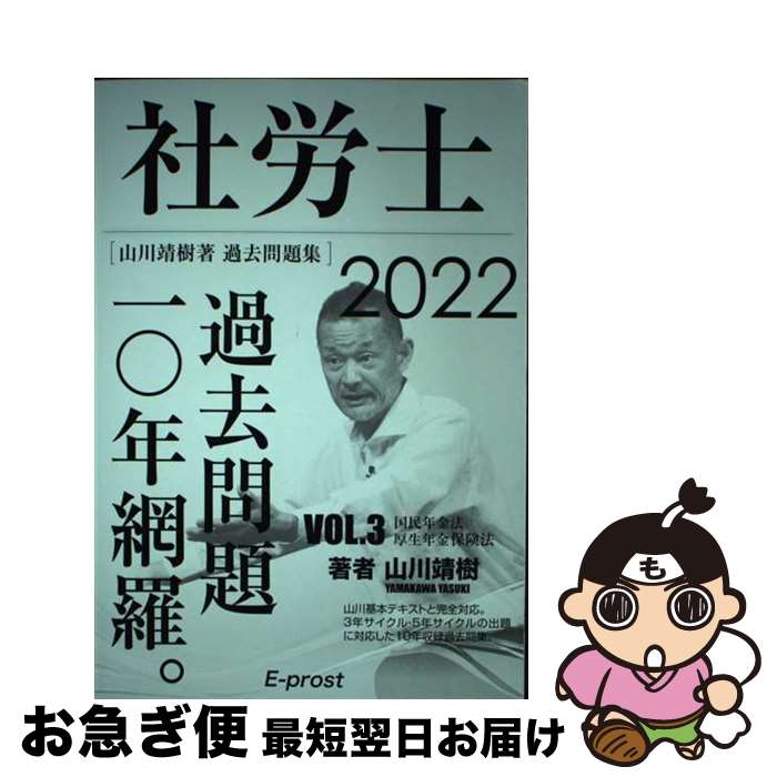 楽天もったいない本舗　お急ぎ便店【中古】 2022過去問題集 社労士過去問題10年網羅vol.3 国民年金法・厚生年金保険法 山川社労士予備校 / 山川靖樹 / ? 山川靖樹の社労士予備校 [単行本（ソフトカバー）]【ネコポス発送】