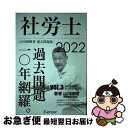 【中古】 2022過去問題集 社労士過去問題10年網羅vol.3 国民年金法 厚生年金保険法 山川社労士予備校 / 山川靖樹 / 山川靖樹の社労士予備校 単行本（ソフトカバー） 【ネコポス発送】