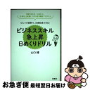 【中古】 ひとつの質問で、合意形成できる!ビジネススキル急上昇日めくりドリル 年間100社・5,000人、20年以上実践してきた / / [単行本(ソフトカバー...