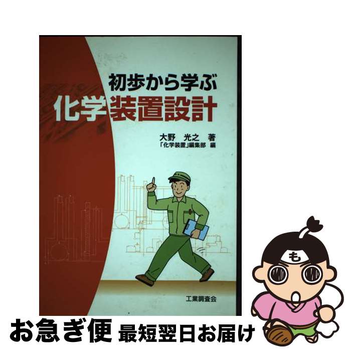 著者：大野 光之, 化学装置編集部出版社：工業調査会サイズ：単行本ISBN-10：4769342268ISBN-13：9784769342267■通常24時間以内に出荷可能です。■ネコポスで送料は1～3点で298円、4点で328円。5点以上で600円からとなります。※2,500円以上の購入で送料無料。※多数ご購入頂いた場合は、宅配便での発送になる場合があります。■ただいま、オリジナルカレンダーをプレゼントしております。■送料無料の「もったいない本舗本店」もご利用ください。メール便送料無料です。■まとめ買いの方は「もったいない本舗　おまとめ店」がお買い得です。■中古品ではございますが、良好なコンディションです。決済はクレジットカード等、各種決済方法がご利用可能です。■万が一品質に不備が有った場合は、返金対応。■クリーニング済み。■商品画像に「帯」が付いているものがありますが、中古品のため、実際の商品には付いていない場合がございます。■商品状態の表記につきまして・非常に良い：　　使用されてはいますが、　　非常にきれいな状態です。　　書き込みや線引きはありません。・良い：　　比較的綺麗な状態の商品です。　　ページやカバーに欠品はありません。　　文章を読むのに支障はありません。・可：　　文章が問題なく読める状態の商品です。　　マーカーやペンで書込があることがあります。　　商品の痛みがある場合があります。