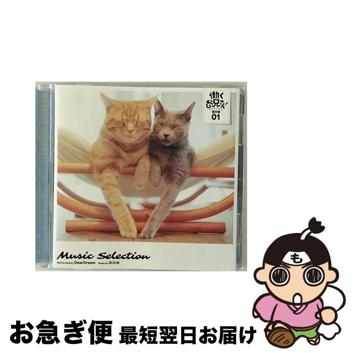 【中古】 TVアニメ『働くお兄さん！』Music　Selection　履歴書01/CD/LACA-15721 / R・O・N DearDream, DearDream / ランティス [CD]【ネコポス発送】