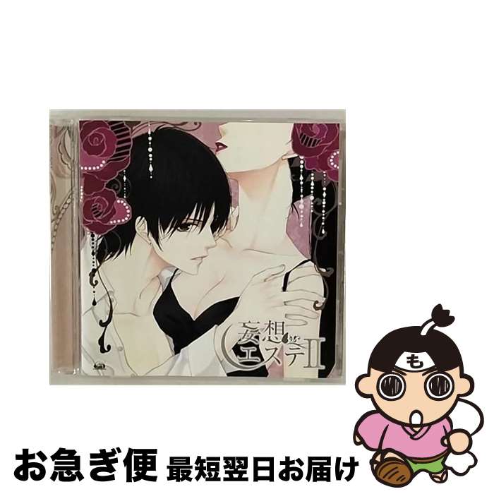 【中古】 妄想エステII/CD/VGCD-0210 / ドラマCD / 5pb.Records [CD]【ネコポス発送】