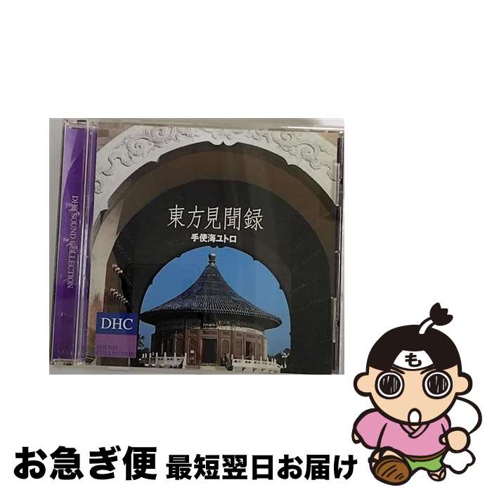 【中古】 BGM CD DHC SOUND COLLECTION/東方見聞録 手使海ユトロ / 手使海ユトロ / DHC [CD]【ネコポス発送】