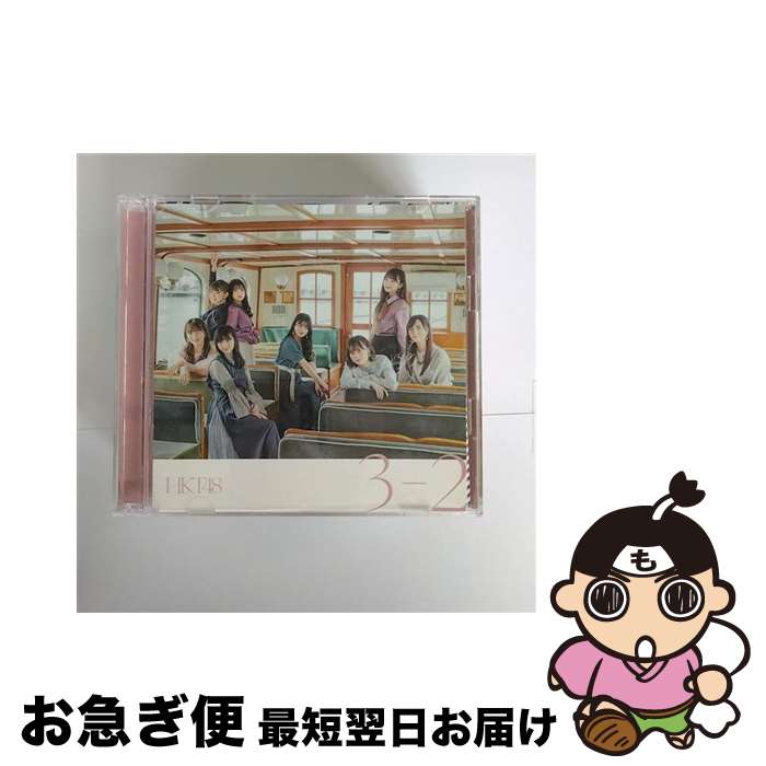 【中古】 3-2［TYPE-B］/CDシングル（12cm）/UPCH-80540 / HKT48 / Universal Music [CD]【ネコポス発送】