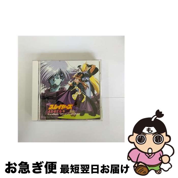 【中古】 スレイヤーズ　えとせとら1　Excellent！リナ＝インバース今日も行く/CD/KICA-250 / TVサントラ / キングレコード [CD]【ネコポス発送】