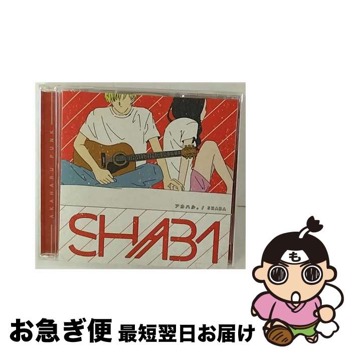 【中古】 アカハル。/CD/DYRT-0011 / SHABA / ジャパンミュージックシステム [CD]【ネコポス発送】